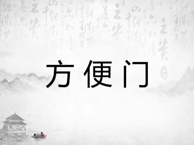 方便门