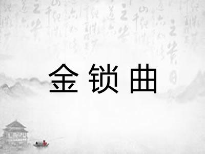 金锁曲 金锁曲