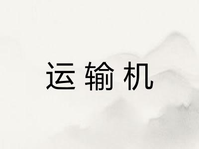 运输机