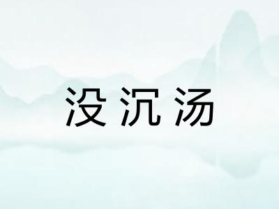 没沉汤