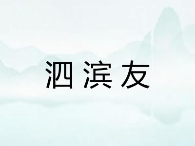 泗滨友