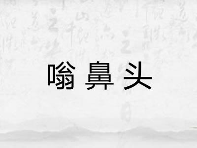 嗡鼻头 嗡鼻头