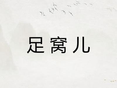 足窝儿 足窝儿