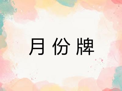 月份牌 月份牌