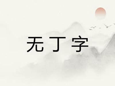无丁字
