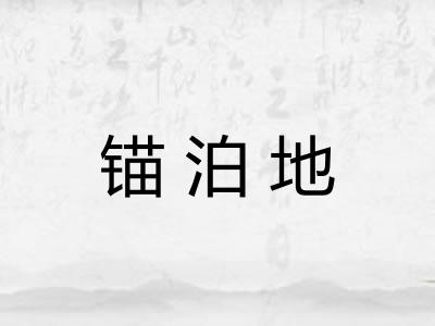 锚泊地 锚泊地