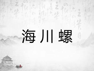 海川螺 海川螺