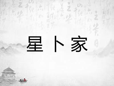 星卜家