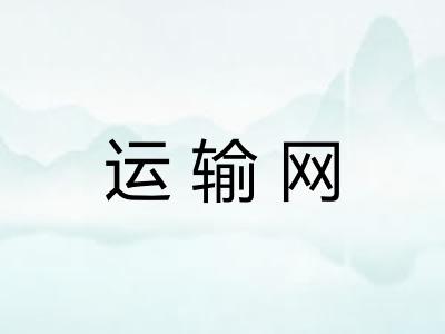 运输网 运输网