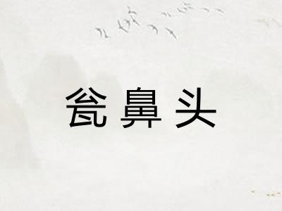 瓮鼻头 瓮鼻头