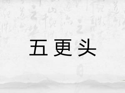 五更头 五更头