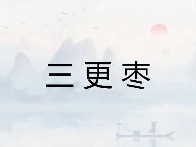 三更枣 三更枣