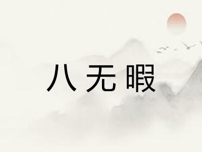 八无暇 八无暇