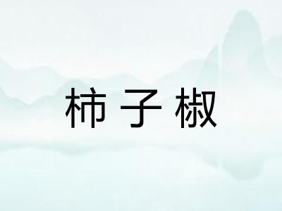 柿子椒 柿子椒