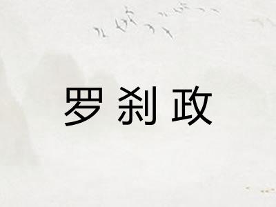 罗刹政
