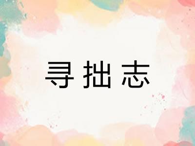 寻拙志