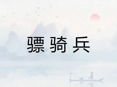 骠骑兵
