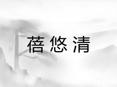 蓓悠清 蓓悠清