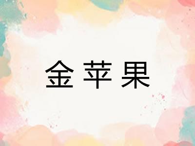 金苹果