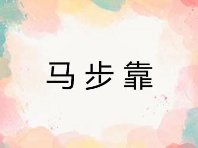 马步靠 马步靠
