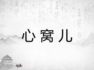 心窝儿 心窝儿