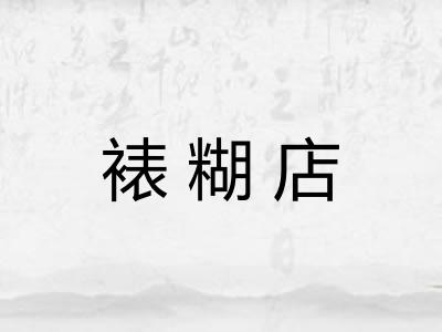 裱糊店 裱糊店