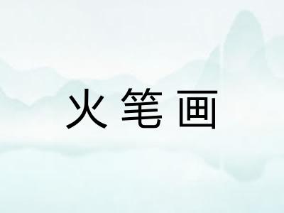 火笔画 火笔画