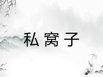 私窝子 私窝子