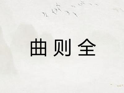曲则全 曲则全