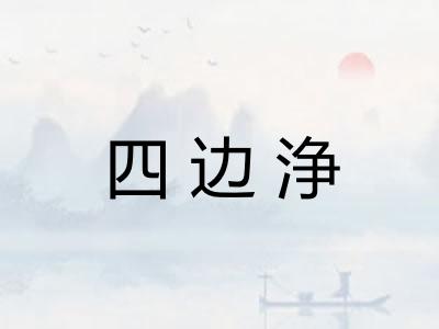 四边浄