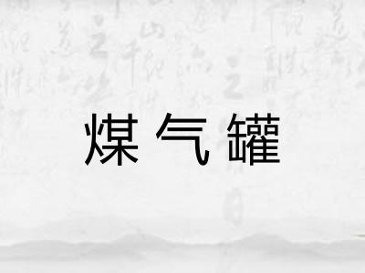 煤气罐 煤气罐
