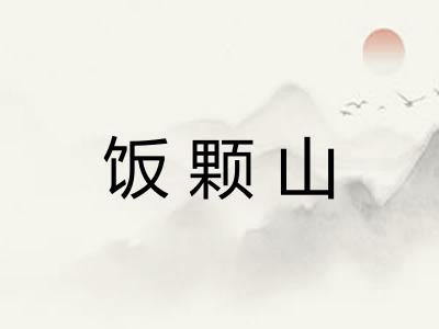饭颗山 饭颗山