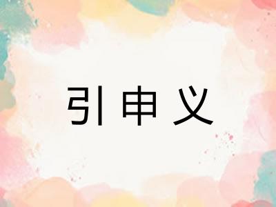 引申义
