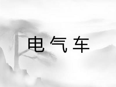 电气车