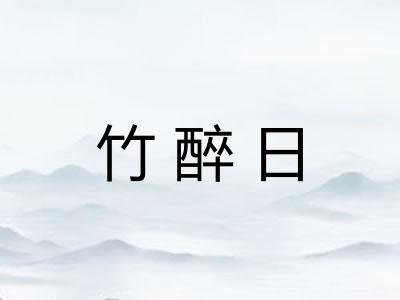 竹醉日 竹醉日