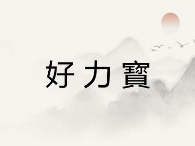 好力寳 好力寳