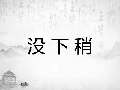 没下稍