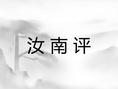 汝南评 汝南评