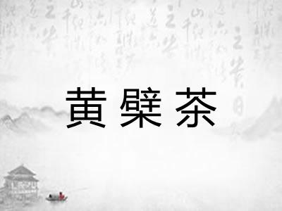 黄檗茶 黄檗茶