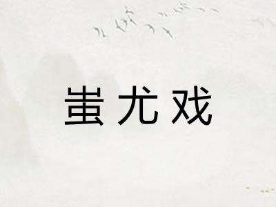 蚩尤戏