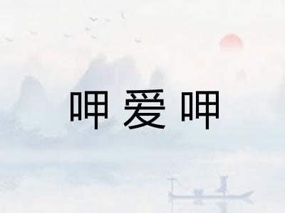 呷爱呷