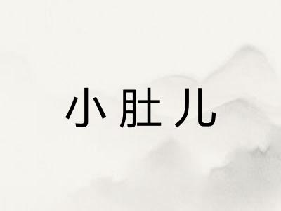 小肚儿