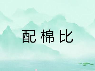配棉比