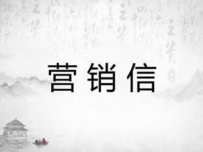 营销信 营销信