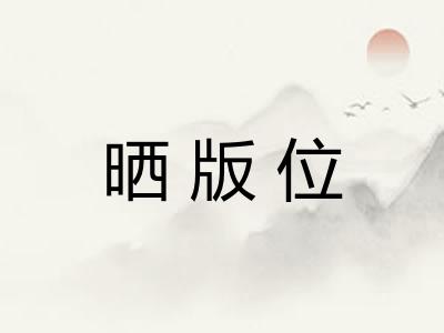 晒版位 晒版位