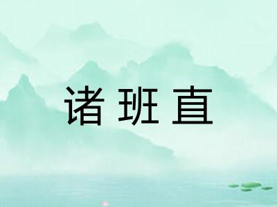 诸班直 诸班直