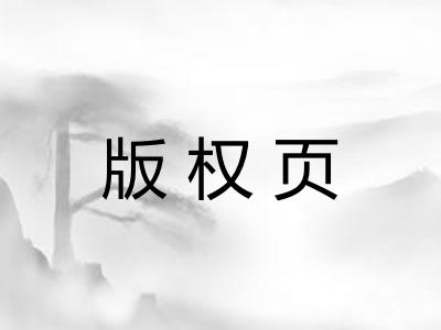版权页