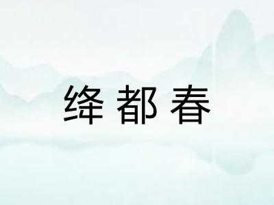 绛都春 绛都春