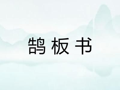 鹄板书