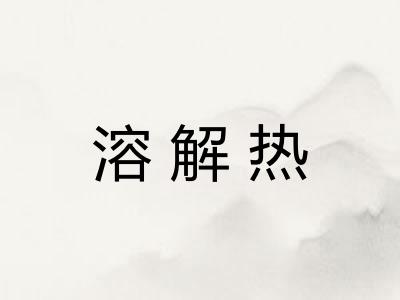 溶解热 溶解热